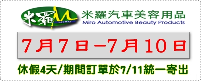 米羅汽車美容用品暑期7月休假通知