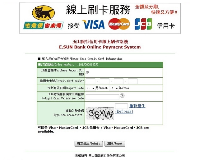 玉山銀行信用卡刷卡系統