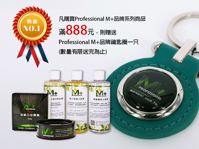 購買Professional M+商品滿888元贈送品牌鑰匙圈