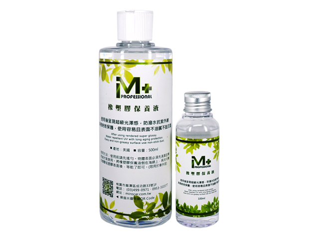 Professional M+橡塑膠保養液