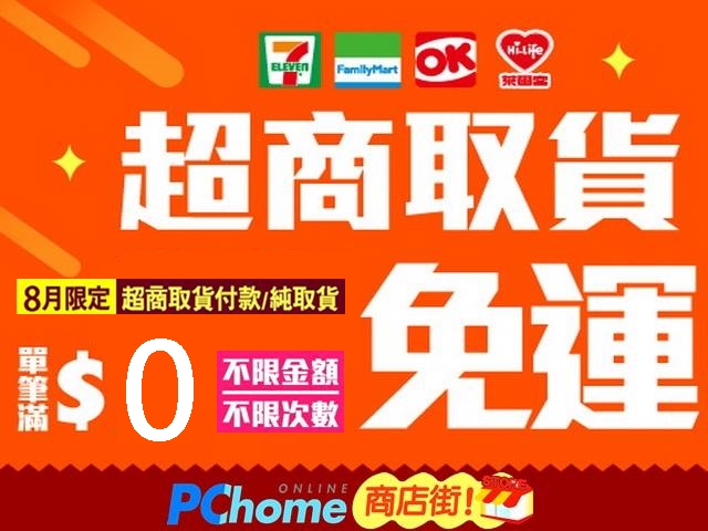 PChome商店街8月限定-超商取貨0元免運優惠活動