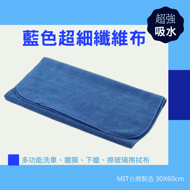 藍色超細纖維布－多功能洗車、鍍膜、下蠟擦拭布30X60cm