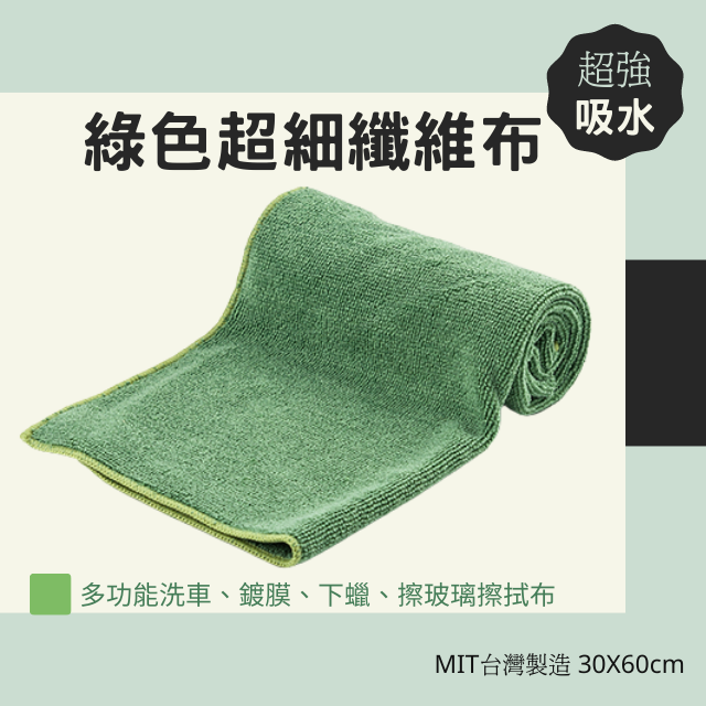 綠色超細纖維布－多功能洗車、鍍膜、下蠟擦拭布30X60cm