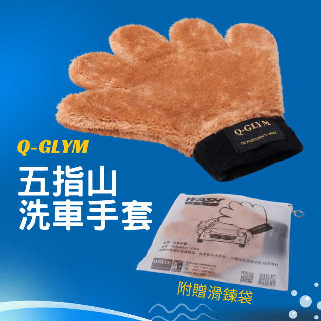 Q-GLYM五指山洗車手套