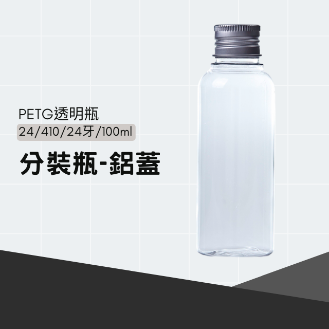 100ml透明瓶－鋁蓋
