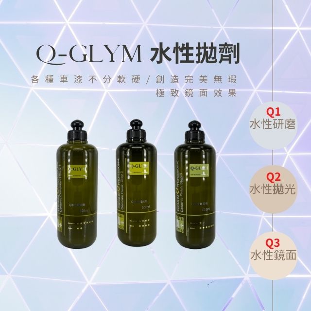 Q-GLYM水性拋劑－Q1水性研磨、Q2水性拋光、Q3水性鏡面