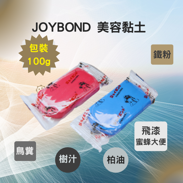 JOYBOND美容黏土－紅色黏土 / 藍色黏土 100g