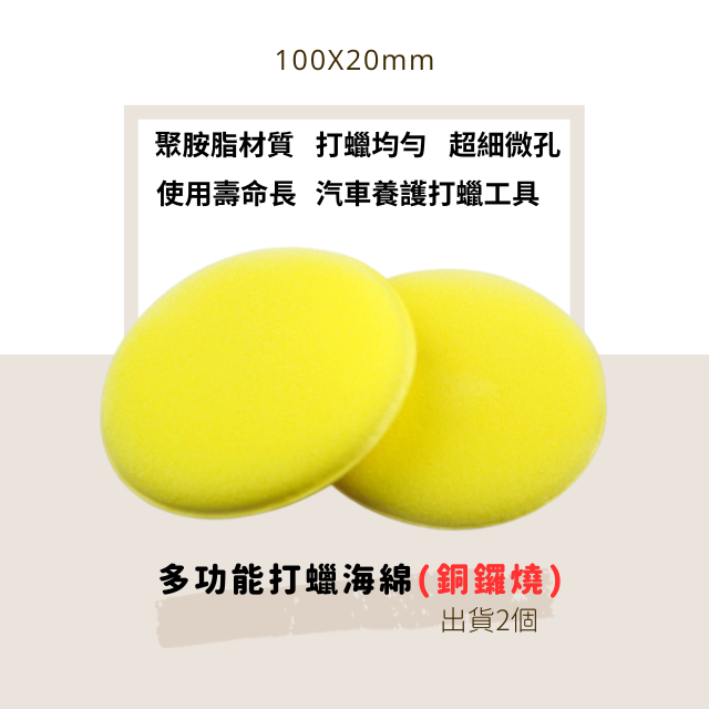 多功能打蠟海綿黃色:100X20mm