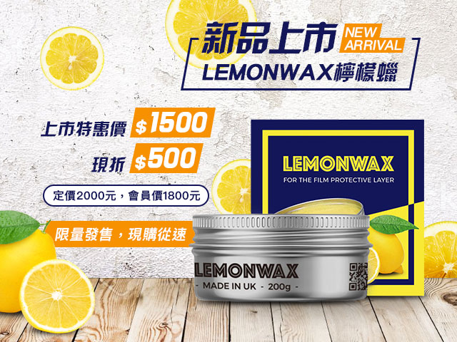 LEMONWAX檸檬蠟新品上市特惠活動